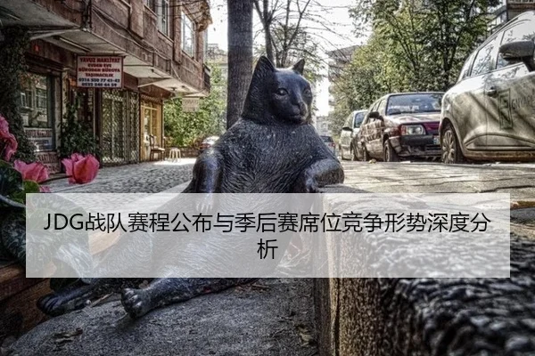 JDG战队赛程公布与季后赛席位竞争形势深度分析