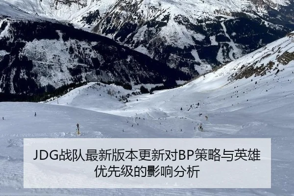 zhan-dui-zui-xin-ban-ben-geng-xin-dui-ce-lve-yu-ying-xiong-you-xian-ji-de-ying-xiang-fen-xi-2-398.jpg