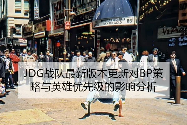 JDG战队最新版本更新对BP策略与英雄优先级的影响分析